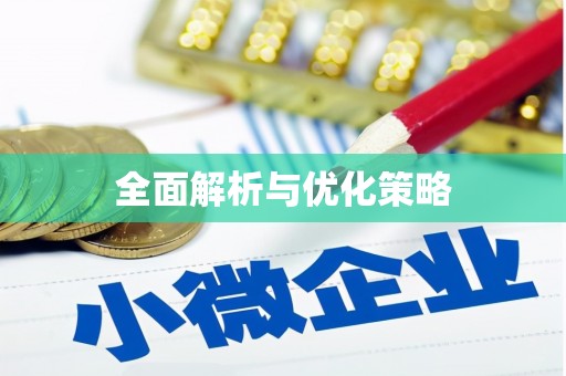 伊宁全面解析与优化策略