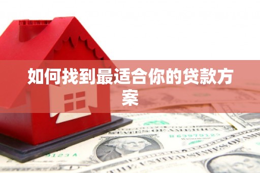 伊宁如何找到最适合你的贷款方案