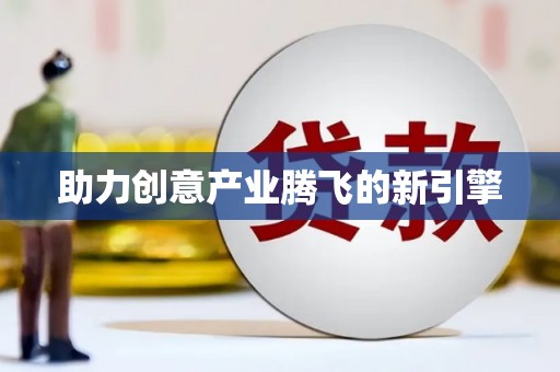 伊宁助力创意产业腾飞的新引擎