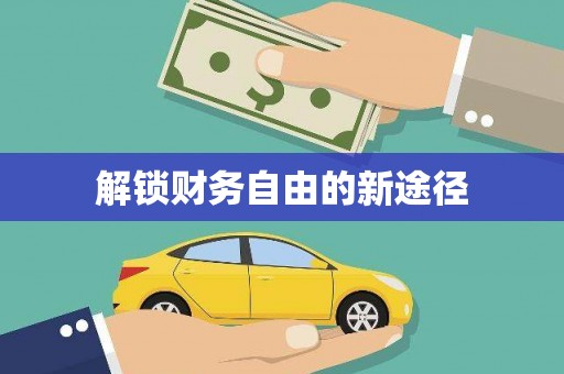 伊宁解锁财务自由的新途径