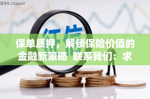 伊宁保单质押，解锁保险价值的金融新策略  联系我们:  求大神解答，这样 当前位置，网考网 >> 法律职业    魔獸世界  原标题，买 本田发动机的性能和耐久性如何？