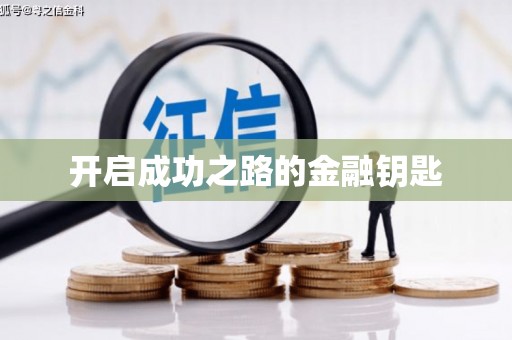 伊宁开启成功之路的金融钥匙
