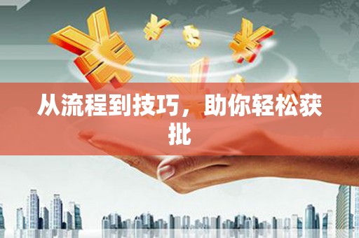 伊宁从流程到技巧，助你轻松获批