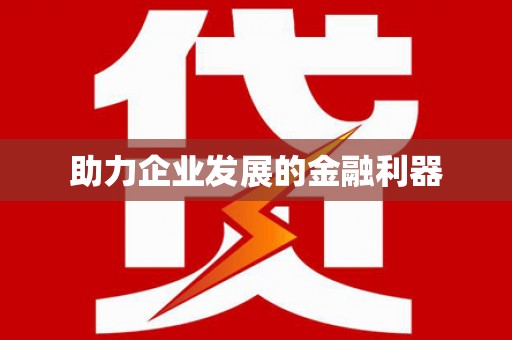 伊宁助力企业发展的金融利器