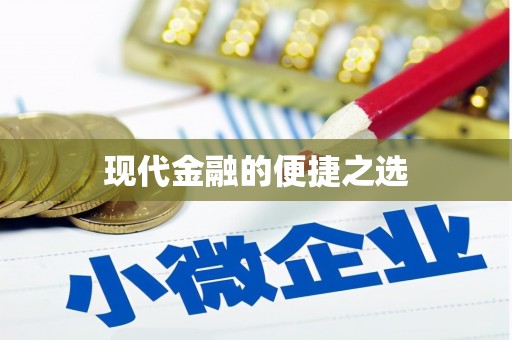 伊宁现代金融的便捷之选