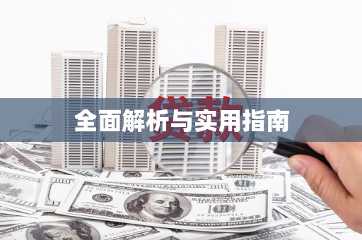 伊宁全面解析与实用指南