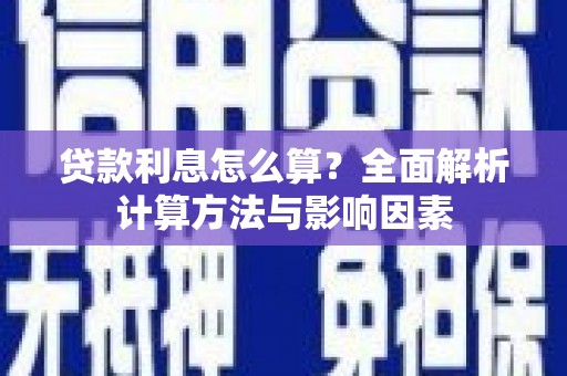 伊宁贷款利息怎么算？全面解析计算方法与影响因素