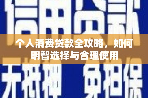 伊宁个人消费贷款全攻略，如何明智选择与合理使用