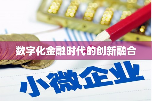 伊宁数字化金融时代的创新融合