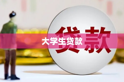 伊宁大学生贷款