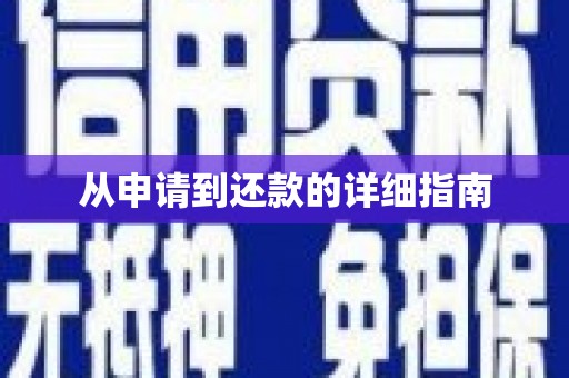 伊宁从申请到还款的详细指南