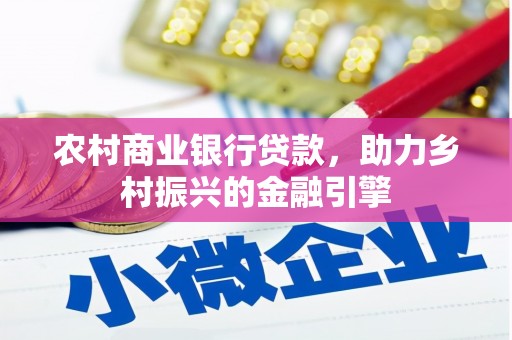 伊宁农村商业银行贷款，助力乡村振兴的金融引擎