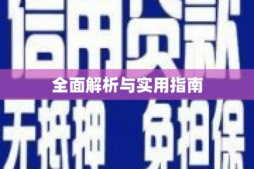 伊宁全面解析与实用指南