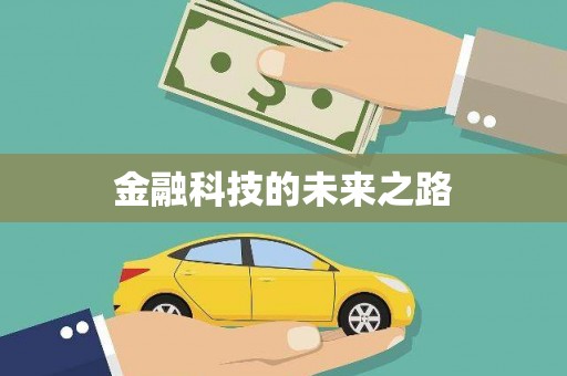 伊宁金融科技的未来之路