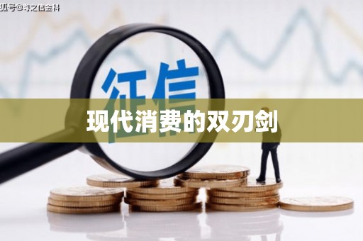 伊宁现代消费的双刃剑