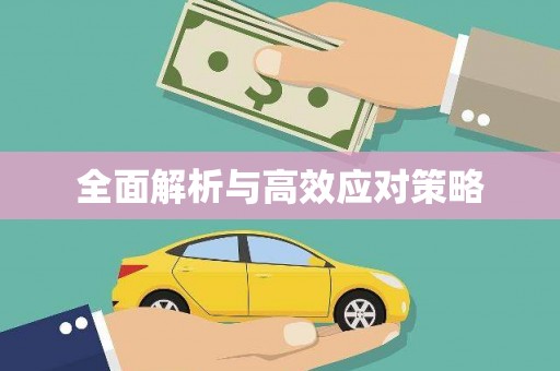 伊宁全面解析与高效应对策略