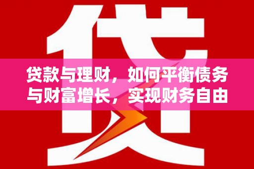伊宁贷款与理财，如何平衡债务与财富增长，实现财务自由