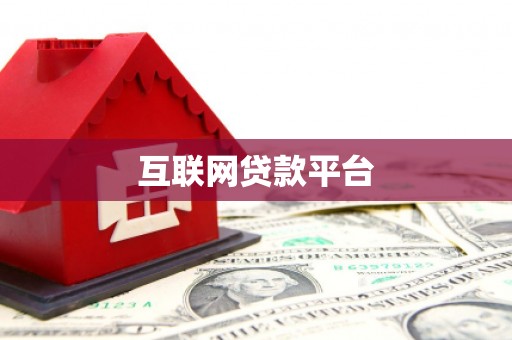 伊宁互联网贷款平台