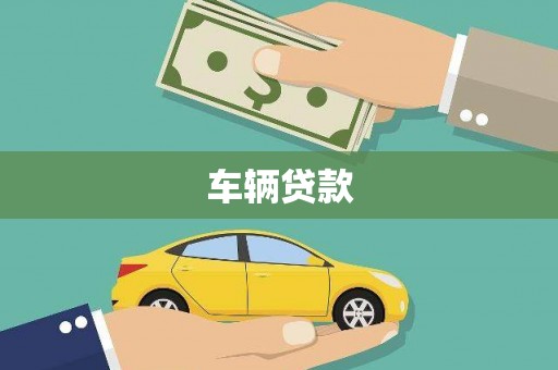 伊宁车辆贷款