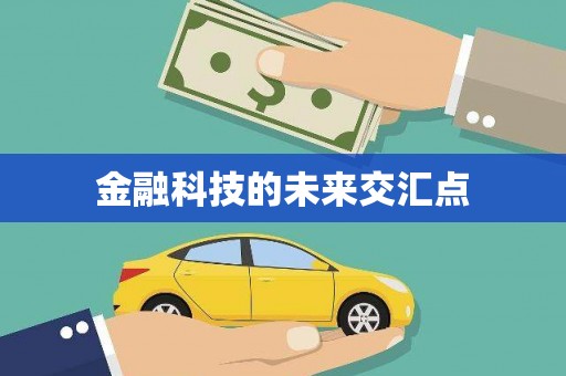 伊宁金融科技的未来交汇点