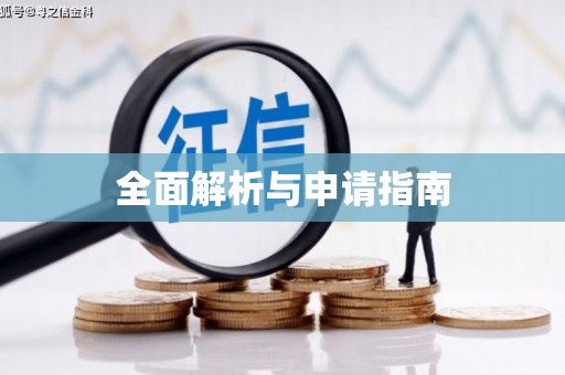 伊宁全面解析与申请指南