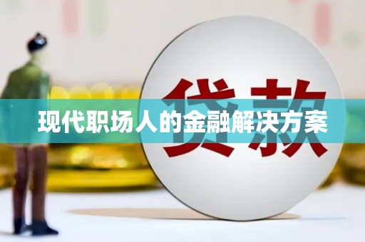 伊宁现代职场人的金融解决方案