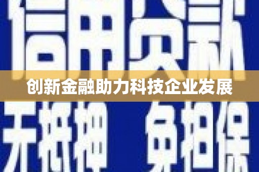 伊宁创新金融助力科技企业发展