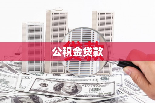 伊宁公积金贷款