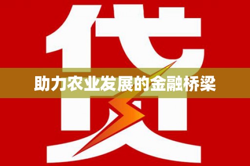 伊宁助力农业发展的金融桥梁