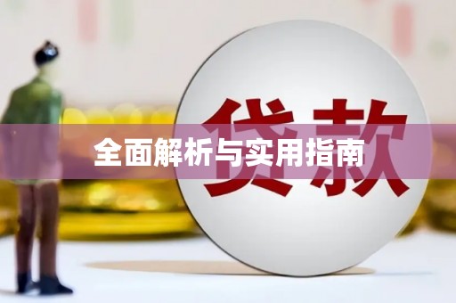 伊宁全面解析与实用指南