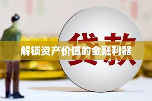 伊宁解锁资产价值的金融利器