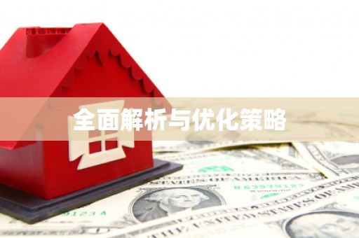 伊宁全面解析与优化策略