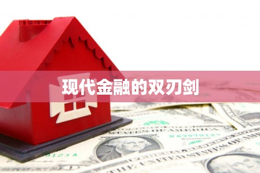 伊宁现代金融的双刃剑
