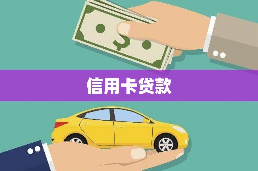 伊宁信用卡贷款