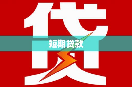 伊宁短期贷款